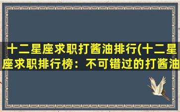 十二星座求职打酱油排行(十二星座求职排行榜：不可错过的打酱油工作 TOP12！)